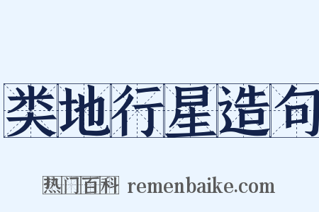 类地行星造句是什么意思的图片